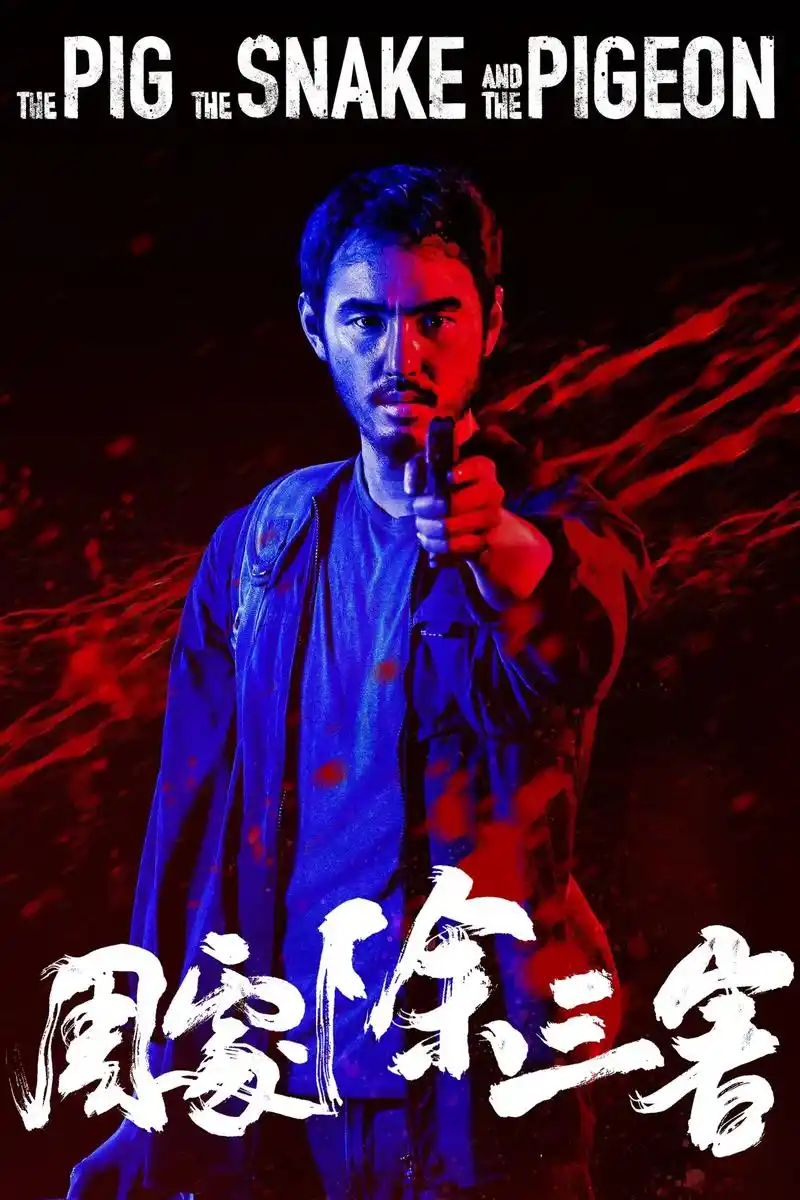 逆光之刃 动作武侠热播